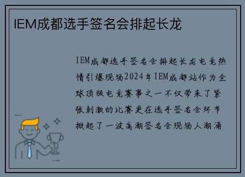 IEM成都选手签名会排起长龙