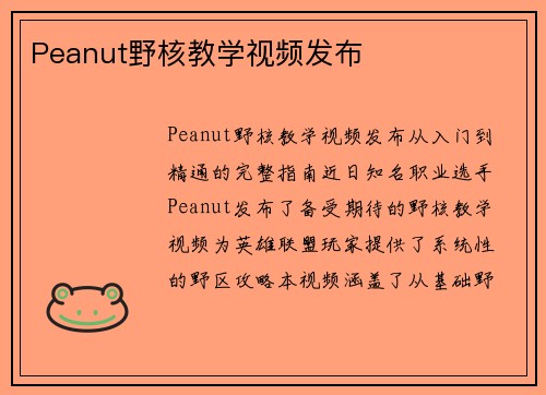 Peanut野核教学视频发布