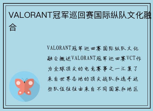 VALORANT冠军巡回赛国际纵队文化融合