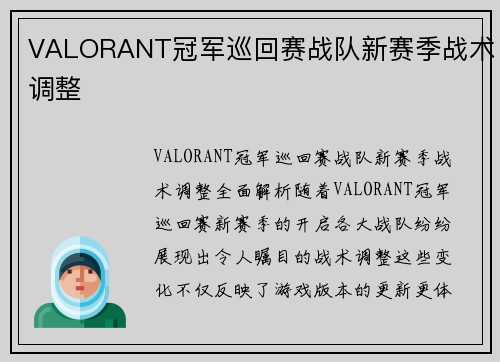 VALORANT冠军巡回赛战队新赛季战术调整
