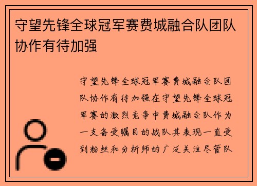 守望先锋全球冠军赛费城融合队团队协作有待加强