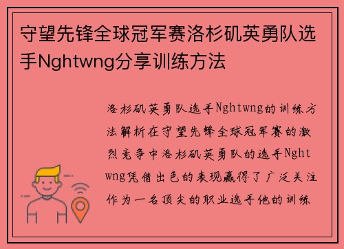 守望先锋全球冠军赛洛杉矶英勇队选手Nghtwng分享训练方法