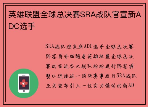 英雄联盟全球总决赛SRA战队官宣新ADC选手