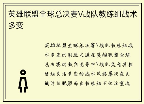 英雄联盟全球总决赛V战队教练组战术多变