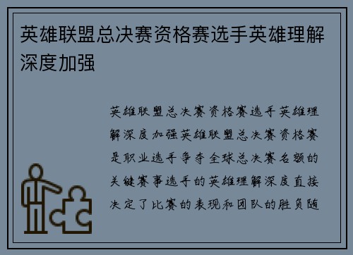英雄联盟总决赛资格赛选手英雄理解深度加强