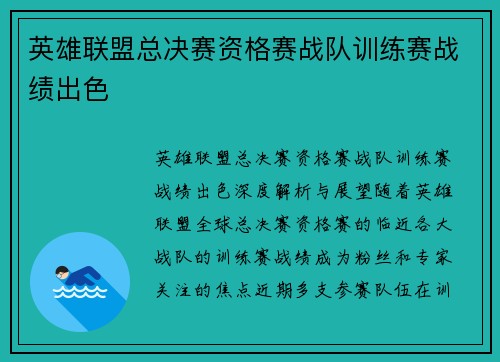 英雄联盟总决赛资格赛战队训练赛战绩出色