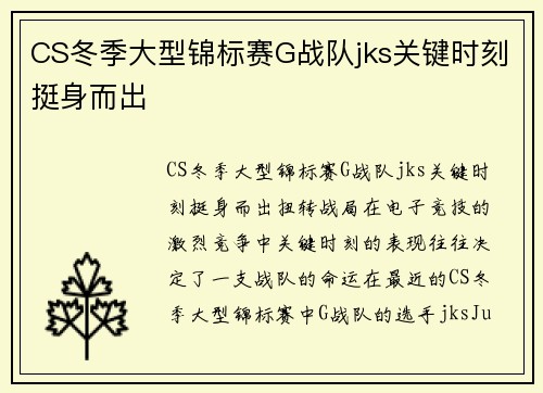 CS冬季大型锦标赛G战队jks关键时刻挺身而出