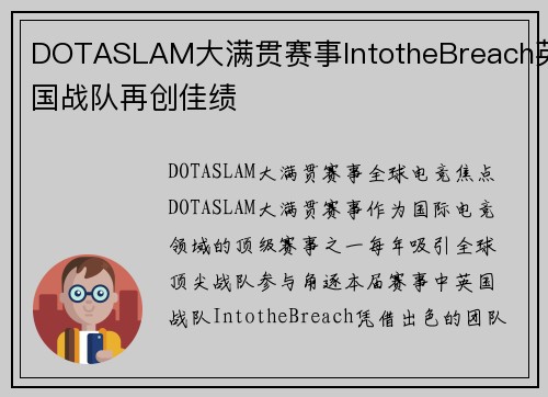 DOTASLAM大满贯赛事IntotheBreach英国战队再创佳绩