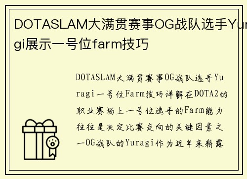 DOTASLAM大满贯赛事OG战队选手Yuragi展示一号位farm技巧