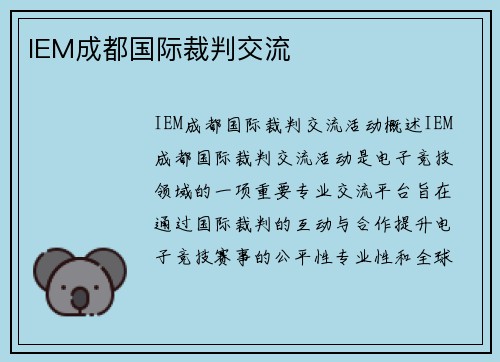 IEM成都国际裁判交流