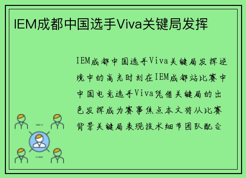 IEM成都中国选手Viva关键局发挥