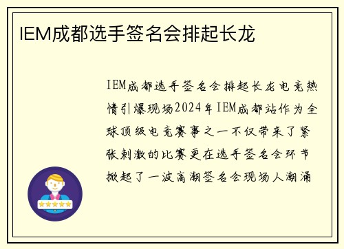 IEM成都选手签名会排起长龙