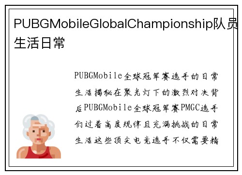 PUBGMobileGlobalChampionship队员生活日常