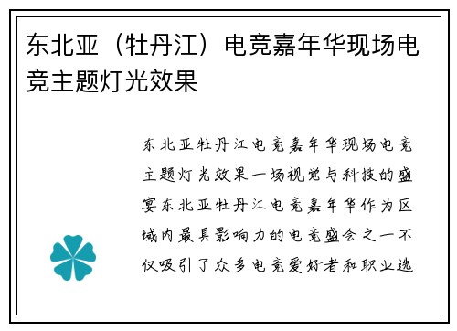 东北亚（牡丹江）电竞嘉年华现场电竞主题灯光效果