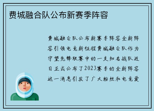 费城融合队公布新赛季阵容